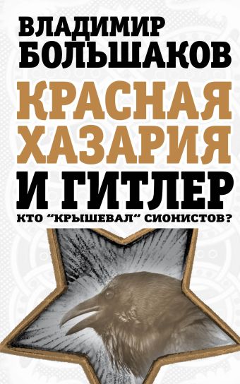 Красная Хазария и Гитлер. Кто «крышевал» сионистов? Красная Хазария и Гитлер. Кто «крышевал» сионистов? Большаков В.В.