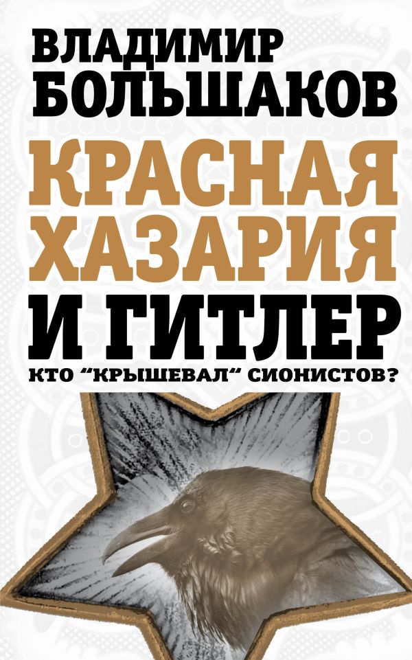 Красная Хазария и Гитлер. Кто «крышевал» сионистов? Красная Хазария и Гитлер. Кто «крышевал» сионистов? Большаков В.В.