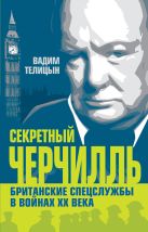 Секретный Черчилль. Британские спецслужбы в войнах ХХ века Секретный Черчилль. Британские спецслужбы в войнах ХХ века