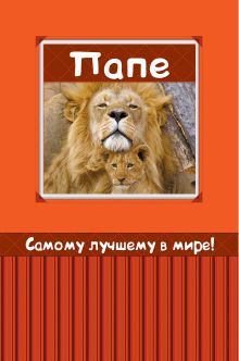 Самому лучшему в мире папе