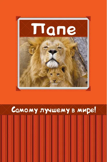 Обложка Самому лучшему в мире папе 