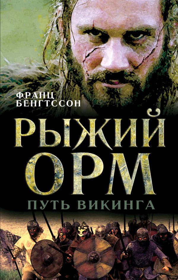 Рыжий Орм. Путь викинга Рыжий Орм. Путь викинга Бенгтссон Ф.Г.