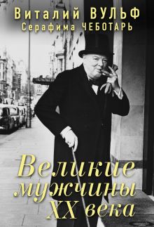 Великие мужчины XX века