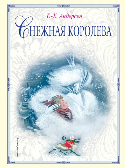 Обложка Снежная королева (ил. Н. Гольц) Г.-Х. Андерсен