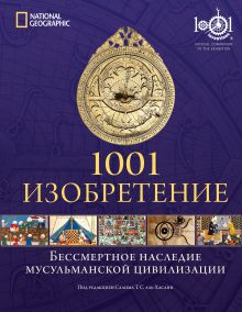 1001 Изобретение. Бессмертное наследие мусульманской цивилизации