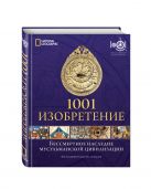 1001 Изобретение. Бессмертное наследие мусульманской цивилизации 1001 Изобретение. Бессмертное наследие мусульманской цивилизации