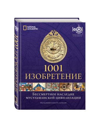 1001 Изобретение. Бессмертное наследие мусульманской цивилизации 1001 Изобретение. Бессмертное наследие мусульманской цивилизации аль-Хасани С.