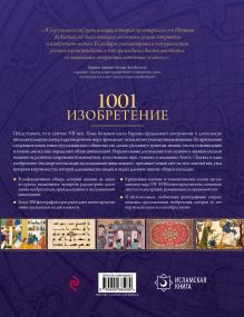 Обложка сзади 1001 Изобретение. Бессмертное наследие мусульманской цивилизации Салим Т. С. аль-Хасани