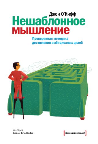 Нешаблонное мышление. Проверенная методика достижения амбициозных целей Нешаблонное мышление. Проверенная методика достижения амбициозных целей О'Кифф Д.