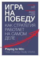 Игра на победу. Как стратегия работает на самом деле Игра на победу. Как стратегия работает на самом деле