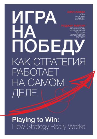Игра на победу. Как стратегия работает на самом деле Игра на победу. Как стратегия работает на самом деле Лафли А.; Мартин Р.