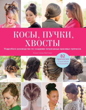 Косы, пучки, хвосты. Подробное руководство по созданию потрясающе красивых причесок (KRASOTA. Модные прически) Косы, пучки, хвосты. Подробное руководство по созданию потрясающе красивых причесок (KRASOTA. Модные прически) Батчер К.