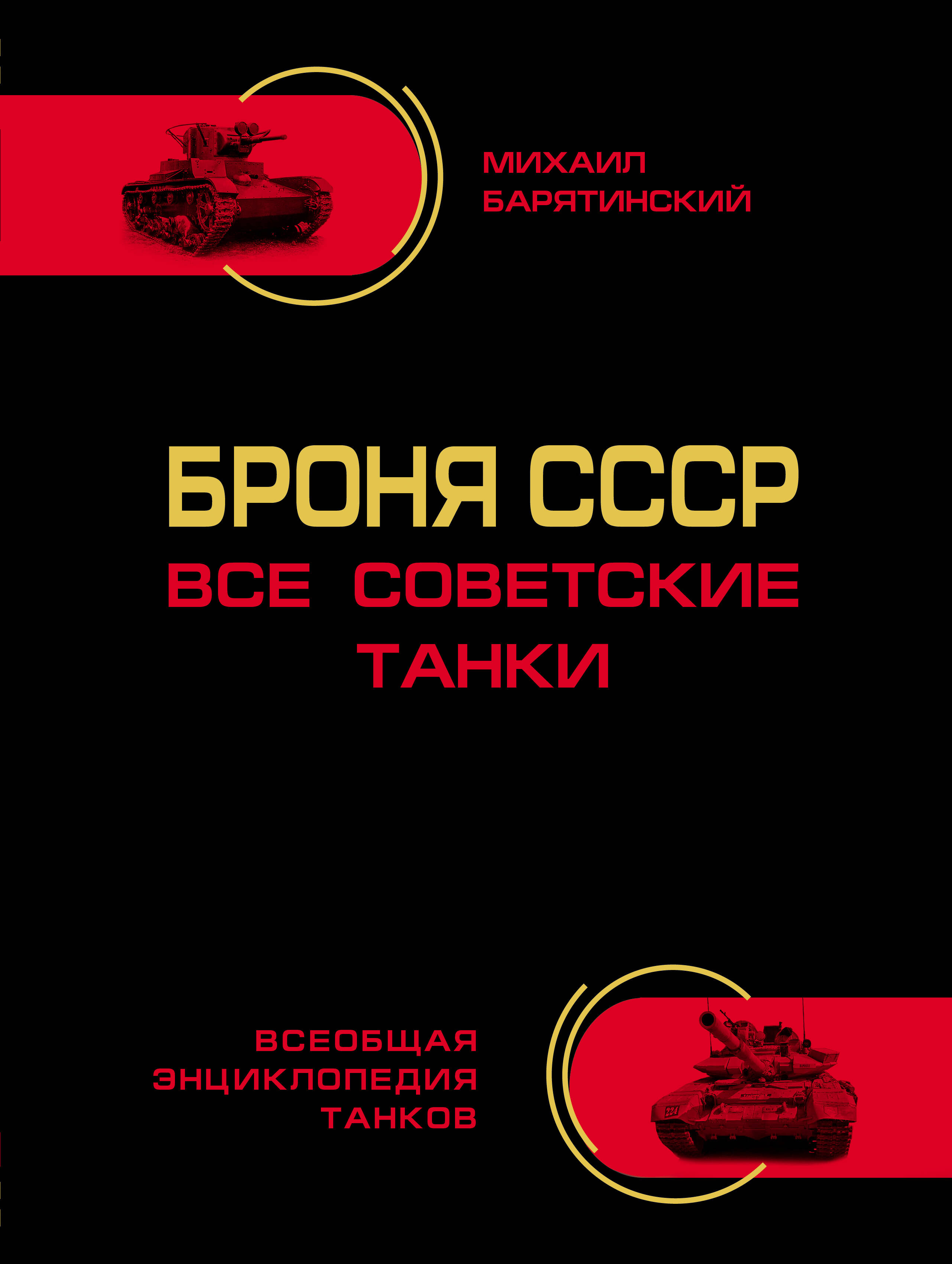 Барятинский М.Б. Броня СССР. Все советские танки в цвете барятинский м б броня гитлера все танки iii рейха самая полная энциклопедия