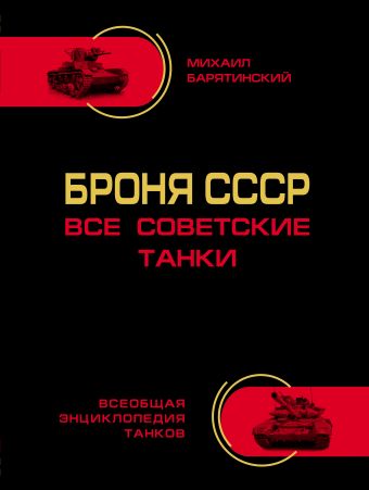 Броня СССР. Все советские танки в цвете Броня СССР. Все советские танки в цвете Барятинский М.Б.