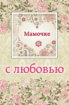 Мамочке с любовью