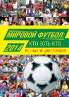Мировой футбол: кто есть кто 2014. Полная энциклопедия Мировой футбол: кто есть кто 2014. Полная энциклопедия