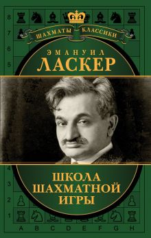 Обложка Эмануил Ласкер. Школа шахматной игры 