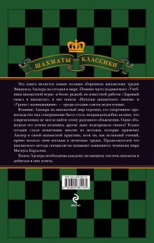 Обложка сзади Эмануил Ласкер. Школа шахматной игры 