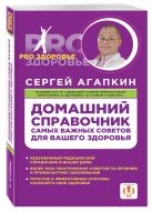 Домашний справочник самых важных советов для вашего здоровья Домашний справочник самых важных советов для вашего здоровья