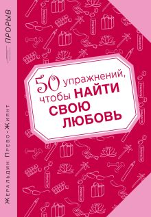 Обложка 50 упражнений, чтобы найти свою любовь Жеральдин Прево-Жиянт