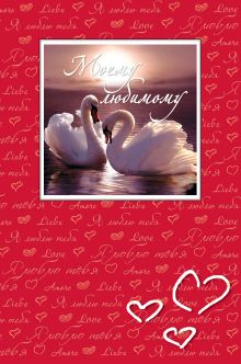 Моему любимому