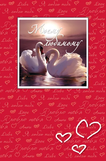 Обложка Моему любимому 