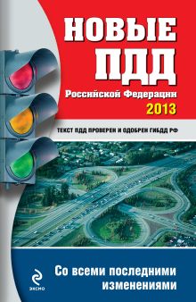 Новые ПДД РФ 2013 (с последними изменениями)