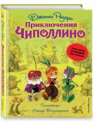 Приключения Чиполлино (ил. Л. Владимирского, без сокращений) Приключения Чиполлино (ил. Л. Владимирского, без сокращений)
