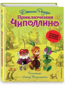 Приключения Чиполлино (ил. Л. Владимирского, без сокращений)