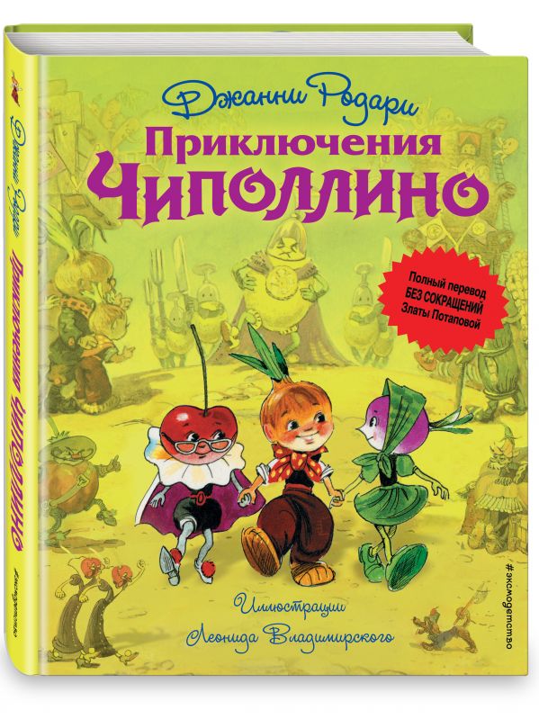 Приключения Чиполлино (ил. Л. Владимирского, без сокращений) Приключения Чиполлино (ил. Л. Владимирского, без сокращений) Родари Дж.