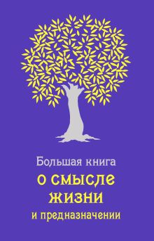 Большая книга о смысле жизни и предназначении (сиреневая)