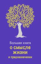 Большая книга о смысле жизни и предназначении (сиреневая) Большая книга о смысле жизни и предназначении (сиреневая)