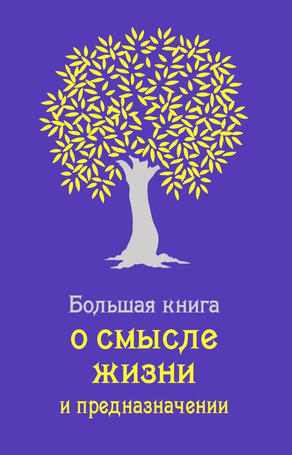 Большая книга о смысле жизни и предназначении (сиреневая) Большая книга о смысле жизни и предназначении (сиреневая) Жалевич А.