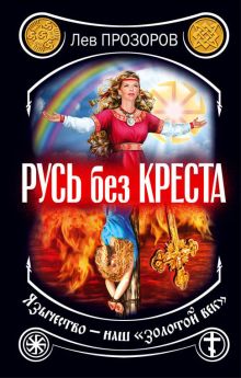 Русь без креста. Язычество – наш «золотой век»