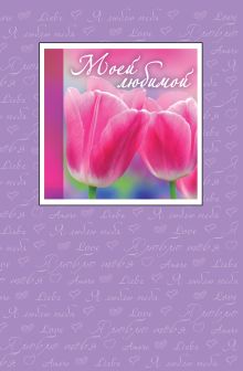 Моей любимой
