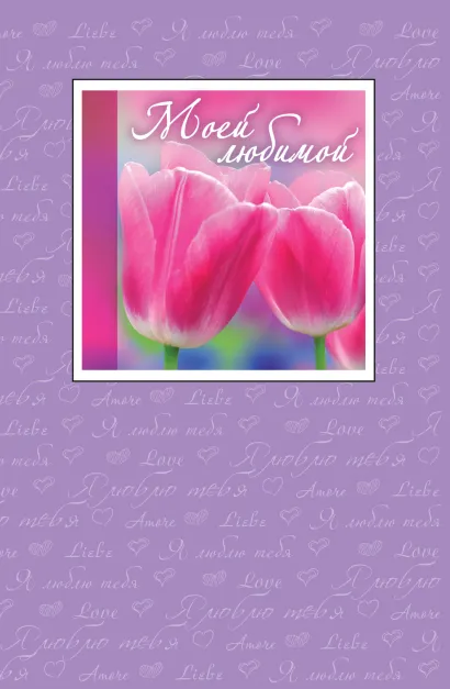 Обложка Моей любимой 