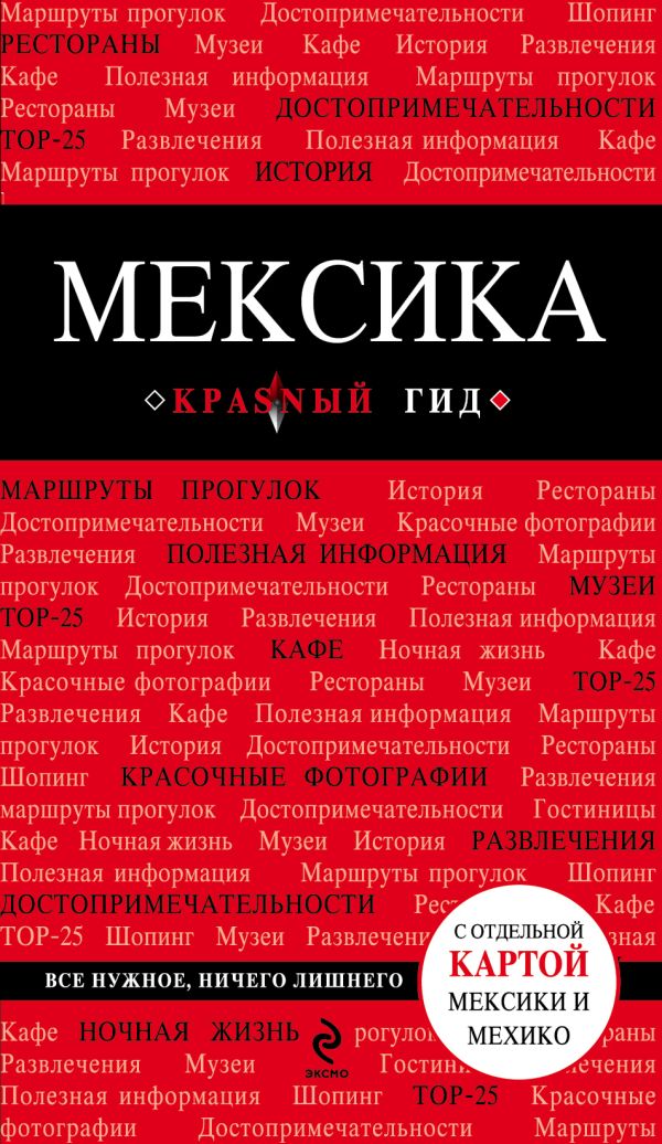 Мексика Мексика Кульков Е.Н.