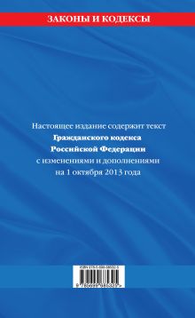 Обложка сзади Гражданский кодекс Российской Федерации. Части первая, вторая, третья и четвертая : текст с изм. и доп. на 1 октября 2013 г. 