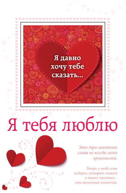 Обложка Я тебя люблю 