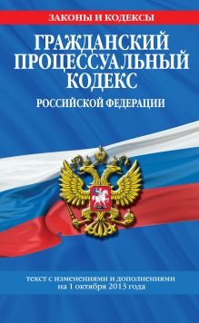 Обложка Гражданский процессуальный кодекс Российской Федерации : текст с изм. и доп. на 1 октября 2013 г. 