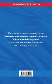 Обложка сзади Гражданский процессуальный кодекс Российской Федерации : текст с изм. и доп. на 1 октября 2013 г. 