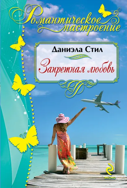 Обложка Запретная любовь Даниэла Стил