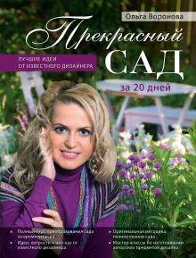 Прекрасный сад за 20 дней. Экспресс-курс (Роскошный сад)