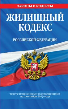 Обложка Жилищный кодекс Российской Федерации : текст с изм. и доп. на 1 октября 2013 г. 