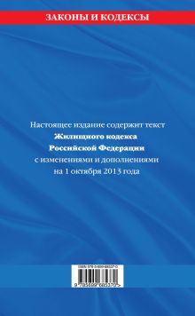 Обложка сзади Жилищный кодекс Российской Федерации : текст с изм. и доп. на 1 октября 2013 г. 