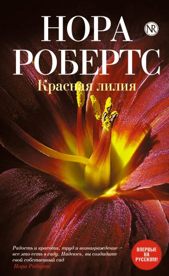 Красная лилия Красная лилия Робертс Н.