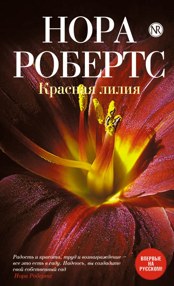 Красная лилия Красная лилия Робертс Н.