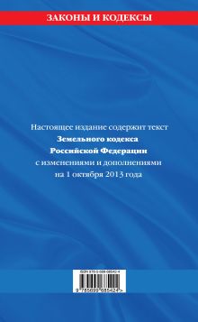 Обложка сзади Земельный кодекс Российской Федерации : текст с изм. и доп. на 1 октября 2013 г. 