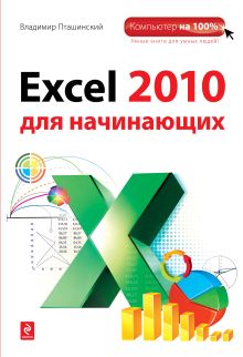 Обложка Excel 2010 для начинающих Владимир Пташинский