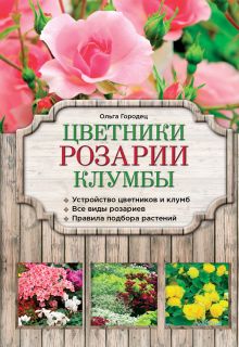 Обложка Цветники, розарии, клумбы Ольга Городец